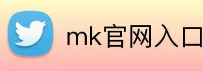 mk官网入口 logo
